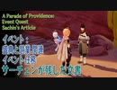 【原神】イベント任務「サーチェンが残した文書（Sachin's Article）」（イベント「 盛典と慧業（A Parade of Providence）」）