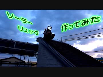 ソーラーリュック作ってみた。