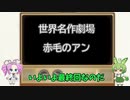 【VOICEVOX劇場】赤毛のアン【VOICEVOX劇場】