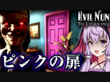 奴隷が必要なピンクの部屋の秘密、暴力シスターホラーゲーム_#13『Evil Nun: The Broken Mask』【VOICEROID実況/結月ゆかり・紲星あかり】チャプター：ピンクの部屋