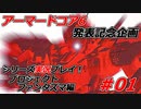 #01:アーマードコアシリーズ実況【プロジェクトファンタズマ編】
