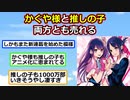 赤坂アカ「かぐや様と推しの子を同時に連載して両方とも売れました」【反応集】【2ch】【ずんだもん】【ゆっくり】