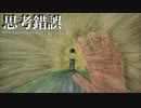 【ニコカラ】思考錯誤 / ひじりのよる【offvocal】