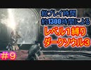 【レベル1縛りダクソ3 #9】1366時間プレイしてるんだから、レベル1縛りくらい余裕だろ【DARK SOULS III】