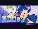 【MMDブルーロック】潔世一でエゴロック