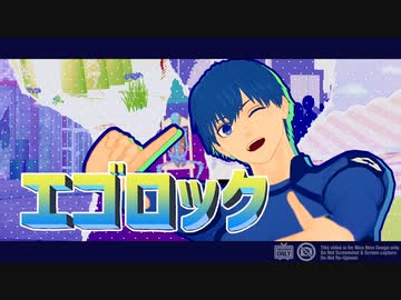 【MMDブルーロック】潔世一でエゴロック