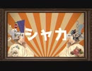 【ニコカラ】 シャカ / Tonbi 【onvocal】