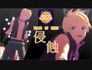 【テイルズオブMMD】ガイで侵蝕【GUY WEEK 2023】