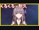 【ヘルタ】「くるくるー」1分半耐久【崩壊スターレイル】