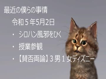 最近の僕らの事情　令和５年５月２日