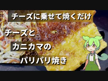 おつまみにチーズとカニカマのパリパリ焼き作ってみた【今日のおつまみ】