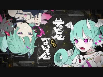 デビルじゃないもん【歌ってみた】