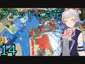【スプラトゥーン３】クアッドと六花VSボイロ沼ジャン部14【CeVIO実況】