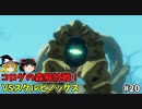 【ゆっくり実況】初めてのブレワイ無双！part20【ゼルダ無双】