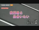 突然君と出会いたい GAO スタンダードカラオケ