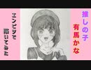 「推しの子　有馬かな」還暦男がHB鉛筆1本で描いてみた。