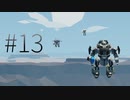 【Stormworks】#13 みんなでロボマルチ！！（こせいゆたか）【じーにあす！！ささつづわーくす！】