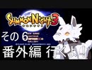 【サモンナイト3】時系列順プレイその6　サモナイ3番外編！＃2