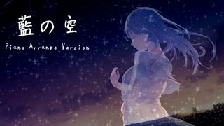 【ボカロカバー】藍の空 -Piano Arrange Version- / とうぬう×べＰ feat. めろう