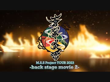 M.S.S Project Tour 2023『蒼翠炎雷』-裏側動画 Vol.2
