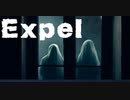 のんびりExpel