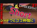 FF6ショート27　シャドウとゴゴ仲間にする