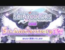 アイドルマスター シャイニーカラーズ生配信 ～5th Anniversary SP！～ ※有アーカイブ(1)