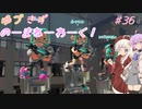 【splatoon3】【バンカラマッチ】ゆづきずのーまねーわーく！　♯36【VOICEROID実況】