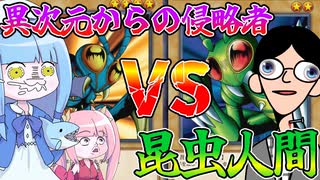 【遊戯王MASTER DUEL】色違いデッキバトル！異次元からの侵略者VS昆虫人間【VOICEROID実況】