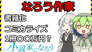 【VOICEROID解説】ずんだもんと学ぶ小説家になろうの書籍化・コミカライズ化