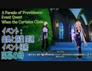 【原神】イベント任務「閉幕の時（When the Curtains Close）」（イベント「 盛典と慧業（A Parade of Providence）」）