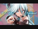 【MMD】アニマル　-Animal-　初音ミク