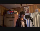 地球最後の告白を　Cover / ワクちゃん