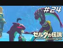 【英傑たちの詩】英傑 ミファーの詩 ゼルダの伝説 ブレスオブザワイルド マスターモード Part24【ゲーム実況】