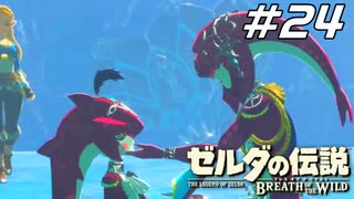 【英傑たちの詩】英傑 ミファーの詩 ゼルダの伝説 ブレスオブザワイルド マスターモード Part24【ゲーム実況】