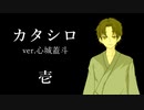 【クトゥルフ神話TRPG】カタシロ　壱【ver.心城蓋斗】