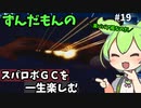 スパロボGCを一生たのしむずんだもん　#19