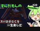 スパロボGCを一生たのしむずんだもん　#20