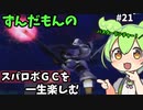 スパロボGCを一生たのしむずんだもん　#21