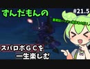 スパロボGCを一生たのしむずんだもん　#21.5