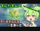 スパロボGCを一生たのしむずんだもん　#22