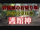 岩国市　岩国城　護館神！