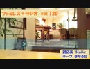 ファミレス＊ラジオ　vol.120