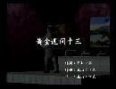 くまうた　（6710）「黄金週間十三」　唄：嵐山クマ男（夫）