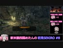 新米狼四国めたんと冥鳴ひまりのSEKIRO初見実況 #8【VOICEVOX実況】