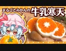 【ゆっくり料理】まるごとみかんの牛乳寒天をレミリアお嬢様と一緒に作ってみました【ゆっくり実況】【料理】