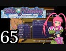【実況】1、2をプレイしてからのテイルズ オブ デスティニー PS2版 part65
