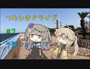 【車載動画】つむひまドライブ#7　千葉フォルニア【VOICEVOX】