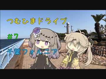 【車載動画】つむひまドライブ#7　千葉フォルニア【VOICEVOX】