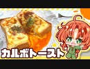 【ゆっくり料理】ぷるとろ卵のカルボトーストを美鈴が朝ご飯に作ったみたいです【ゆっくり実況】【料理】
